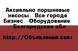 Аксиально-поршневые насосы - Все города Бизнес » Оборудование   . Белгородская обл.